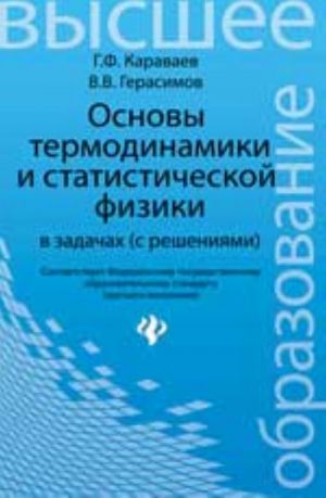 Osnovy termodinamiki i statisticheskoj fiziki v zadachakh (s resheniem): ucheb. posobie