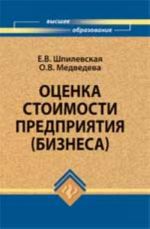 Оценка стоимости предприятия (бизнеса): учеб. пособие