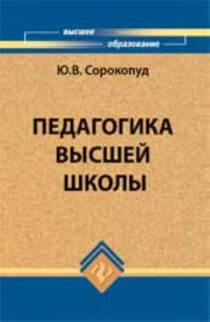 Педагогика высшей школы: учеб.пособие