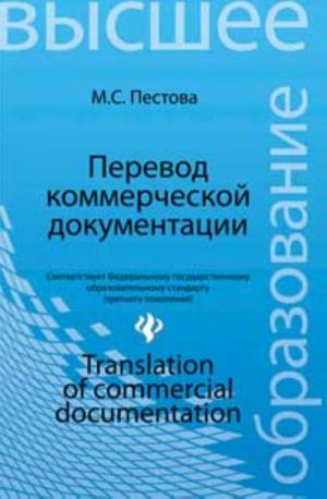 Перевод коммерческой документации = Translation of Commercial Documentation: учеб. пособие