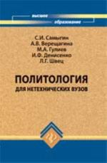 Политология для нетехнических вузов: учебник