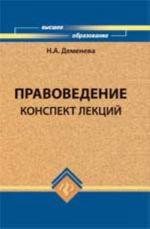 Правоведение: конспект лекций