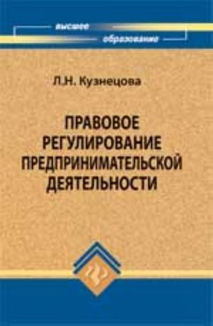 Pravovoe regulirovanie predprinimatelskoj dejatelnosti: ucheb.posobie