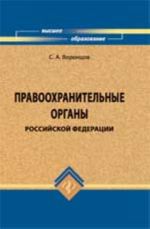 Pravookhranitelnye organy Rossijskoj Federatsii: uchebnik. - 4-e izd., pererab. i dop.