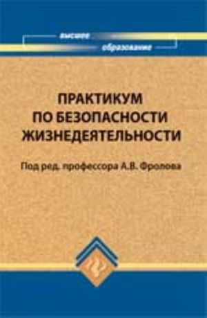 Praktikum po bezopasnosti zhiznedejatelnosti: ucheb. posobie