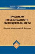 Практикум по безопасности жизнедеятельности: учеб. пособие