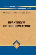 Практикум по эконометрике: учеб.пособие