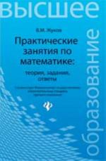 Prakticheskie zanjatija po matematike: teorija, zadanija, otvety