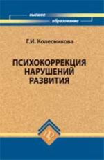 Psikhokorrektsija narushenij razvitija: ucheb.posobie