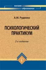 Psikhologicheskij praktikum: ucheb.posobie. - Izd. 2-e, ster.