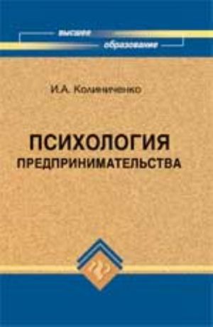 Психология предпринимательства: учеб.пособие