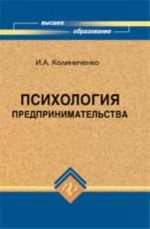 Психология предпринимательства: учеб.пособие