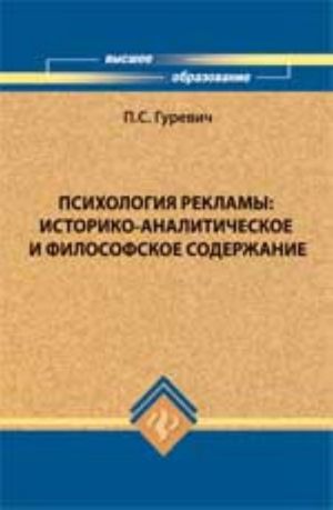 Психология рекламы: историко-аналитическое и философское содержание: учеб.пособие