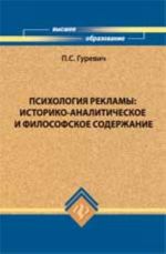 Psikhologija reklamy: istoriko-analiticheskoe i filosofskoe soderzhanie: ucheb.posobie