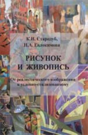 Рисунок и живопись: от реалистического изображения к условно-стилизованному: учеб.пособие. - Изд. 2-е