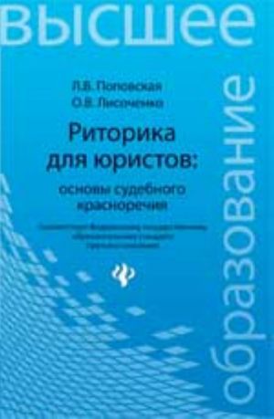 Ritorika dlja juristov: osnovy sudebnogo krasnorechija: uchebno-praktich.posobie. - 3-e izd., ster.