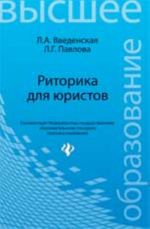 Риторика для юристов: учеб.пособие для вузов. - Изд. 9-е