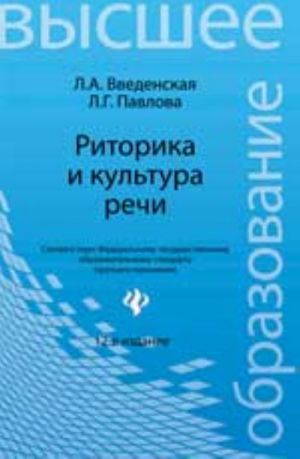 Ritorika i kultura rechi: ucheb.posobie. - Izd. 12-e, ster.