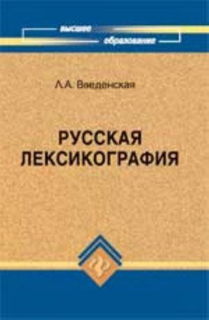 Russkaja leksikografija: ucheb. posobie