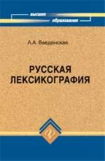 Russkaja leksikografija: ucheb. posobie