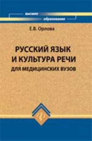 Russkij jazyk i kultura rechi dlja meditsinskikh vuzov: ucheb. posobie