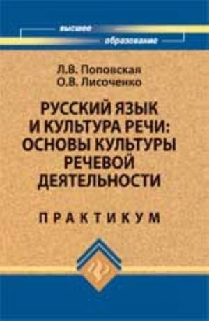 Русский язык и культура речи: основы культуры речевой деятельности: практикум