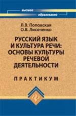 Russkij jazyk i kultura rechi: osnovy kultury rechevoj dejatelnosti: praktikum