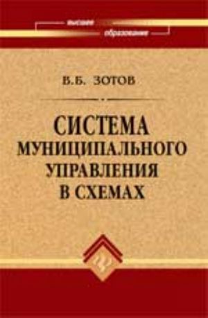 Система муниципального управления в схемах: учеб. пособие. - Изд. 3-е, доп. и перераб.