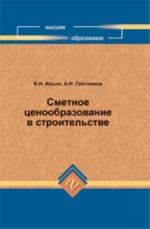 Сметное ценообразование в строительстве: учеб. пособие