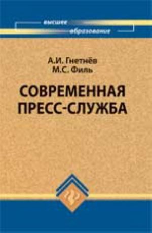 Современная пресс-служба: учебник