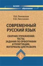 Sovremennyj russkij jazyk: sbornik uprazhnenij: testy, zadanija po orfografii i punktuatsii, materialy dlja razbora