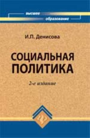 Социальная политика: учеб.для вузов. - , испр. и доп.