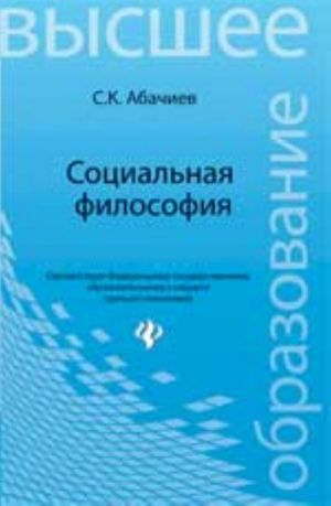 Социальная философия: учеб.пособие