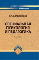 Spetsialnaja psikhologija i pedagogika: ucheb.posobie. - Izd. 2-e, pererab. i dop.