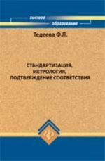 Standartizatsija, metrologija, podtverzhdenie sootvetstvija: ucheb.posobie