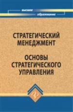 Стратегический менеджмент. Основы стратегического управления: учеб.пособие