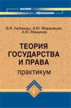 Теория государства и права: практикум. - Изд. 2-е, доп. и перераб.