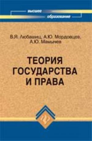 Теория государства и права: учебник. - Изд. 2-е, доп. и перераб.