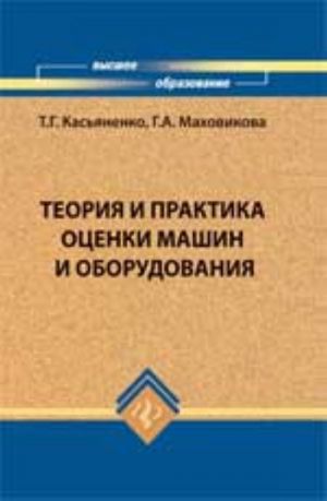 Teorija i praktika otsenki mashin i oborudovanija: uchebnik