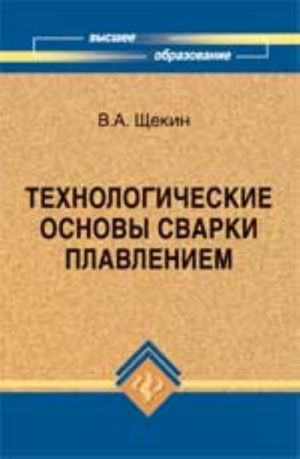 Tekhnologicheskie osnovy svarki plavleniem: ucheb.posobie. - Izd. 2-e