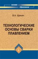 Tekhnologicheskie osnovy svarki plavleniem: ucheb.posobie. - Izd. 2-e