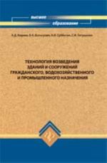 Tekhnologija vozvedenij zdanij i sooruzhenij grazhdanskogo, vodokhozjajstvennogo i promyshlennogo naznachenija