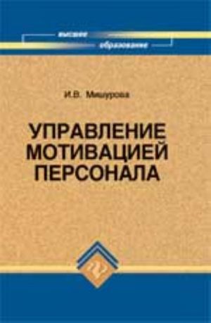 Upravlenie motivatsiej personala: uchebno-prakticheskoe posobie. - Izd. 3-e, ispr. i dop.