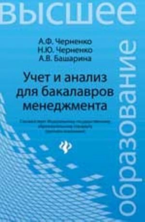 Uchet i analiz dlja bakalavrov menedzhmenta: ucheb. posobie