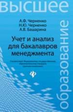 Учет и анализ для бакалавров менеджмента: учеб. пособие