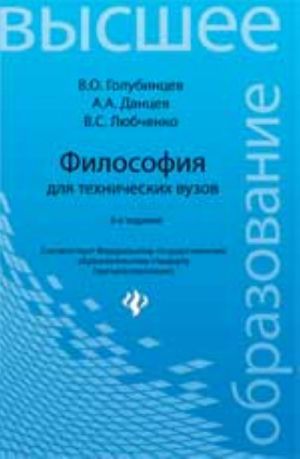 Filosofija dlja tekhnicheskikh vuzov: uchebnik. - Izd. 6-e, ster.