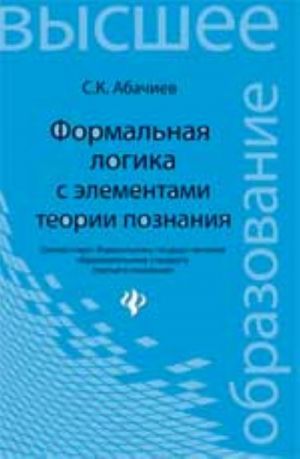 Formalnaja logika s elementami teorii poznanija: uchebnik