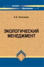 Экологический менеджмент: учебник