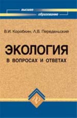 Ekologija v voprosakh i otvetakh: ucheb. posobie. - Izd. 5-e, dop. i pererab.