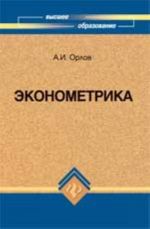 Эконометрика: учебник для вузов. - Изд. 4-е, доп. и перераб.